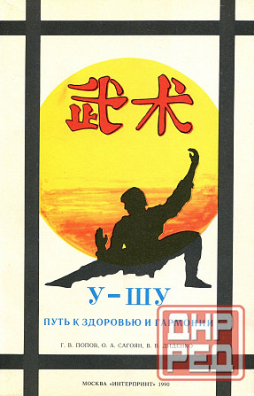 Продам книгу "Ушу путь к здоровью и долголетию - Попов, Сагоян Донецк - изображение 1