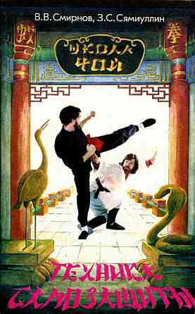 Продам книгу "Школа Чой. Техника самозащиты - Смирнов, Сямиулин" Донецк