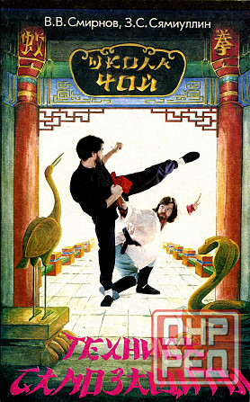 Продам книгу "Школа Чой. Техника самозащиты - Смирнов, Сямиулин" Донецк - изображение 1