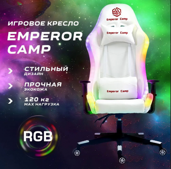 Игровое кресло 997 RGB (EMPEROR CAMP) Донецк