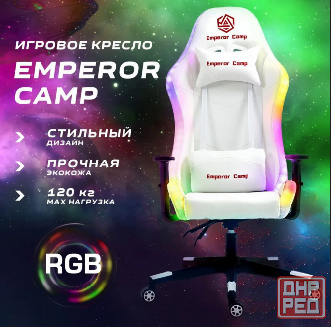 Игровое кресло 997 RGB (EMPEROR CAMP) Донецк - изображение 5
