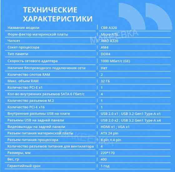 Материнская - арт-6540 плата Cbr Mb-Ara320-Blk Micro-Atx Донецк