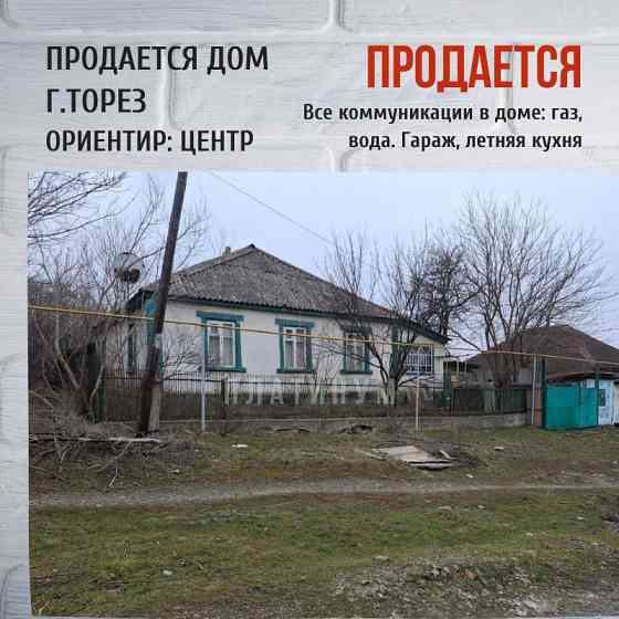 Продам Дом с газом, Торез, Центр от остановки Музей 15 мин. пешком Торез