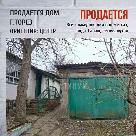 Продам Дом с газом, Торез, Центр от остановки Музей 15 мин. пешком Торез