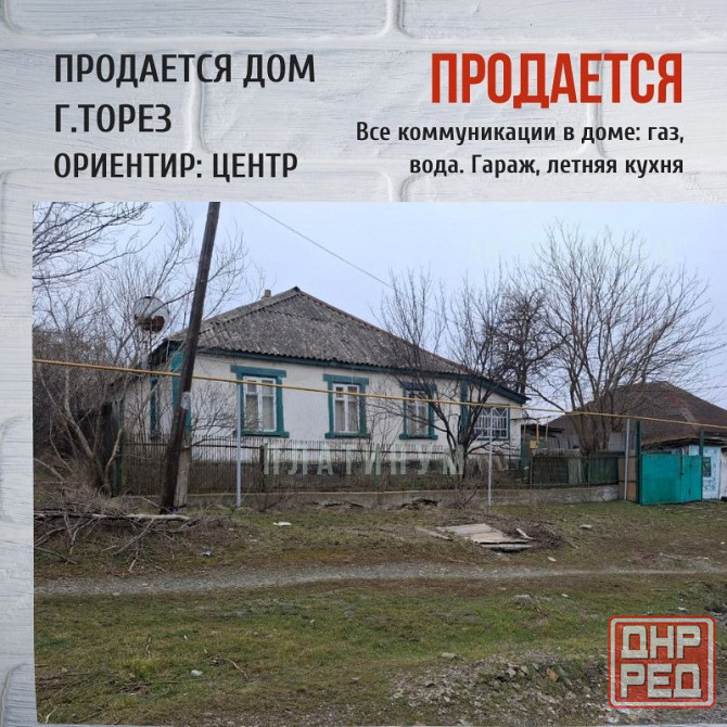 Продам Дом с газом, Торез, Центр от остановки Музей 15 мин. пешком Торез - изображение 1