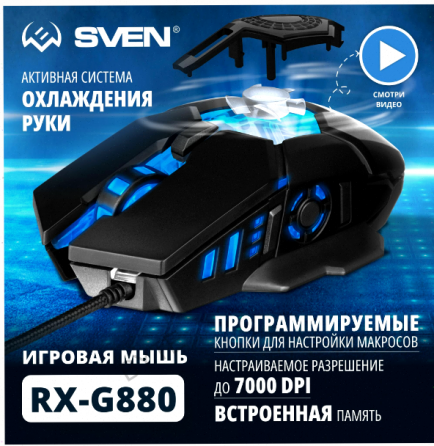 Игровая (ар:арт-5821) мышь / компьютерная мышь Sven Rx-G880 / 6+1кл. / 400-7000 Dpi / по / вентилято Донецк