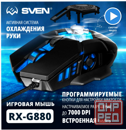 Игровая (ар:арт-5821) мышь / компьютерная мышь Sven Rx-G880 / 6+1кл. / 400-7000 Dpi / по / вентилято Донецк - изображение 1
