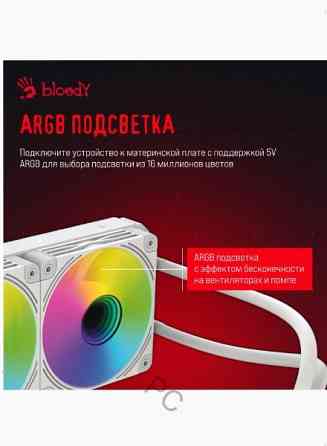 Система - арт-4072 водяного охлаждения Bloody Bd-Lc240argb2 (Bd-Lc240argb2-Wh) Донецк