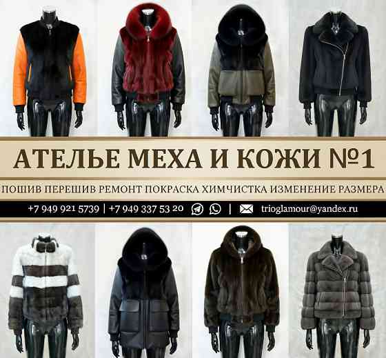 Шубы Бомберы Парки Худи Косухи Жилеты из меха и кожи. Доверяйте профессионалам Донецк