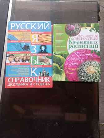 Энциклопедия комнатных растений, русский язык Макеевка