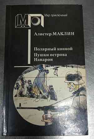История, Скотт, Пикуль, Маклин Донецк