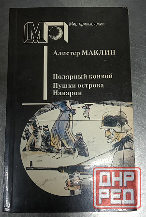 История, Скотт, Пикуль, Маклин Донецк - изображение 3