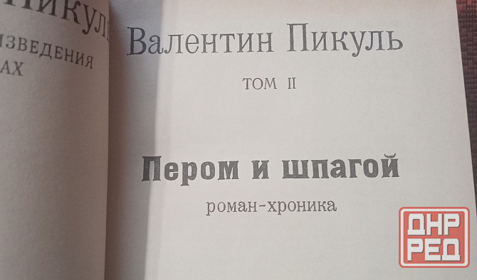 История, Скотт, Пикуль, Маклин Донецк - изображение 2