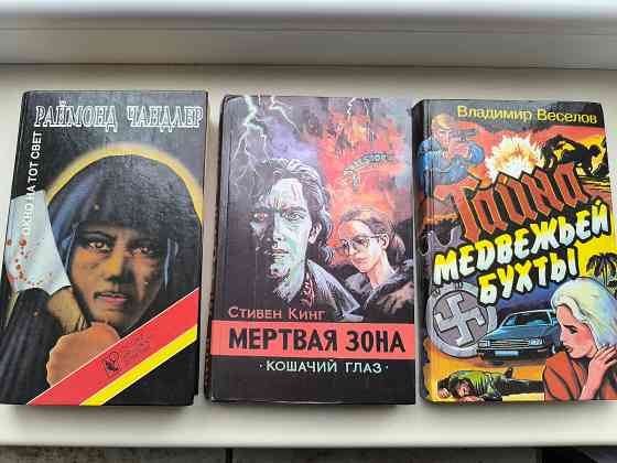 Книги б/у разные, Чандлер, Кинг, Серняк, Пристли, Медведев Донецк