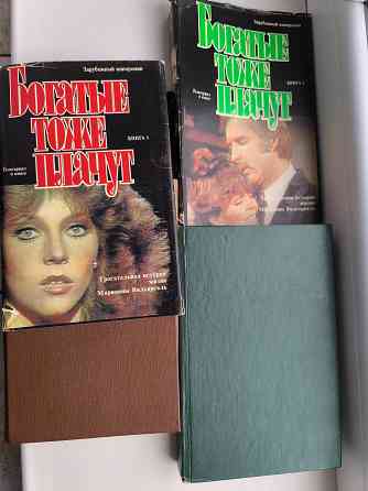 Книги б/у разные, Санд, Лутс, Богатые тоже плачут Донецк