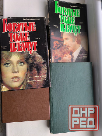 Книги б/у разные, Санд, Лутс, Богатые тоже плачут Донецк - изображение 4