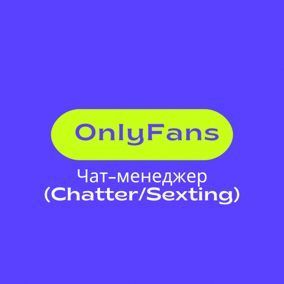 OnlyFans чаттер - удалённая работа с высоким доходом Донецк