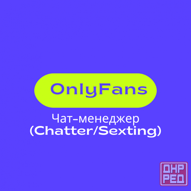 OnlyFans чаттер - удалённая работа с высоким доходом Донецк - изображение 1