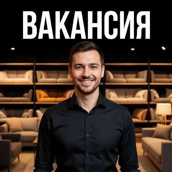 Продавец-консультант (мягкая, корпусная мебель и предметы интерьера) Донецк