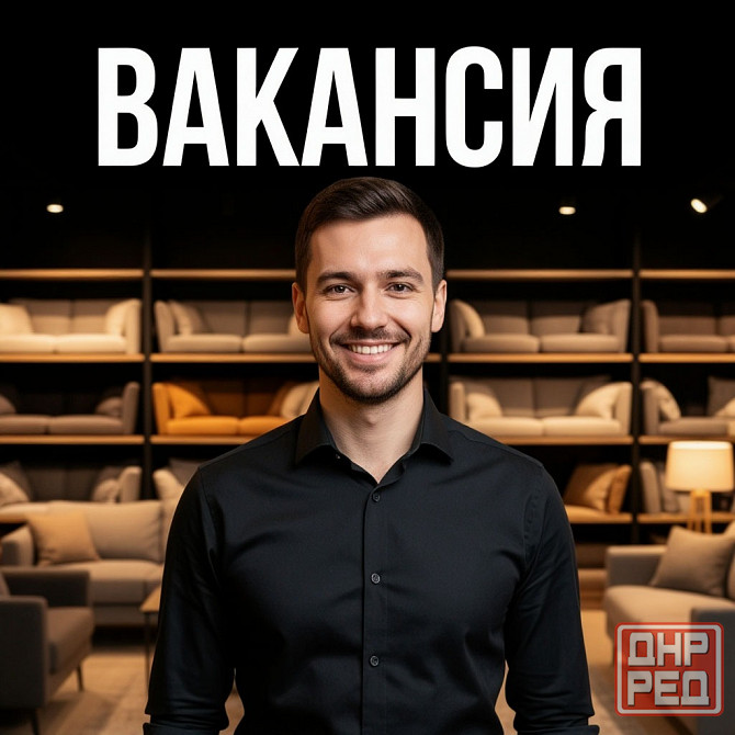 Продавец-консультант (мягкая, корпусная мебель и предметы интерьера) Донецк - изображение 1