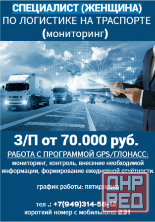 Специалист по логистике на транспорте (женщина) Донецк - изображение 1