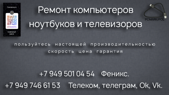 Ремонт компьютеров, ноутбуков, телевизоров. Мариуполь