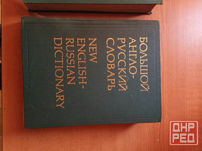 Большой англо-русский словарь, 2 тома Донецк - изображение 2