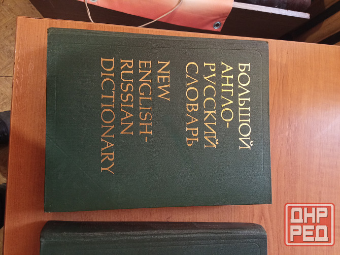 Большой англо-русский словарь, 2 тома Донецк - изображение 1