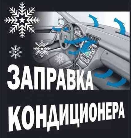 Заправка автокондиционера Донецк