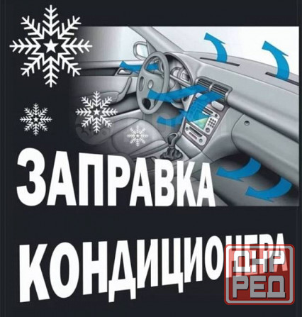Заправка автокондиционера Донецк - изображение 1