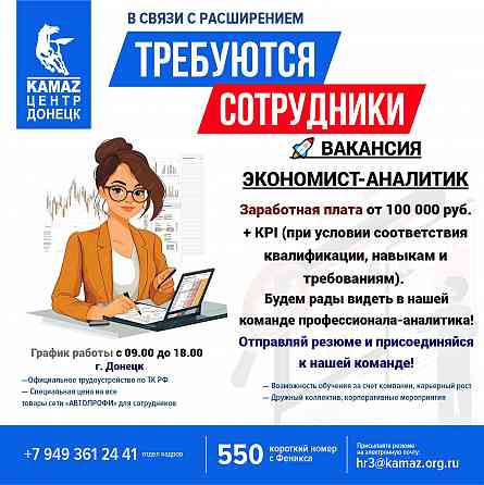 Требуется экономист-аналитик Донецк