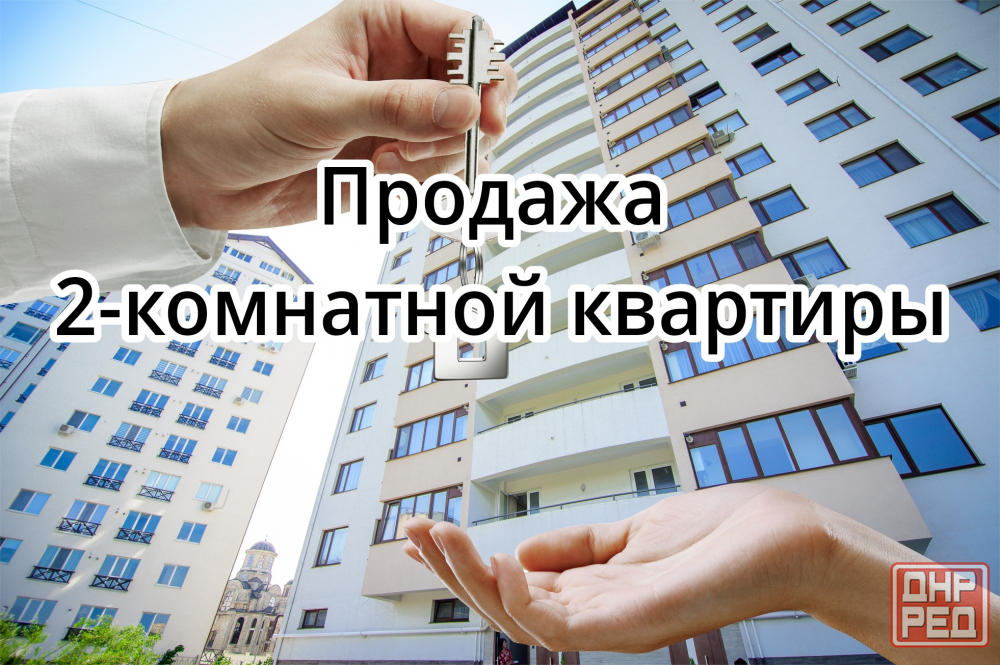 Продажа 2-х комн. квартира, Бажанова, Руднева Макеевка - изображение 1