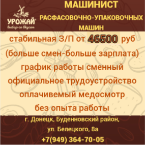 Машинист расфасовочно-упаковочных машин Донецк