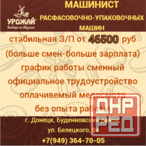 Машинист расфасовочно-упаковочных машин Донецк - изображение 1