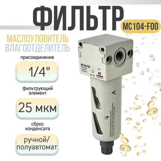 Продам Фильтра-влагоотделители MС104-F00 CAMOZZI сост новое Донецк