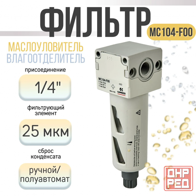 Продам Фильтра-влагоотделители MС104-F00 CAMOZZI сост новое Донецк - изображение 1