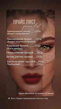 Наращивание ресниц Макеевка