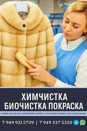 Высокое качество. Биочистка Химчистка Восстановление Реставрация Покраска Донецк