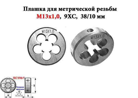 Плашка М13х1,0, 9ХС, мелкий шаг, 38/10 мм, Гост 7740-71. Донецк