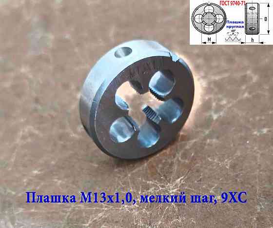 Плашка М13х1,0, 9ХС, мелкий шаг, 38/10 мм, Гост 7740-71. Донецк