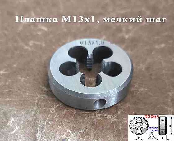 Плашка М13х1,0, 9ХС, мелкий шаг, 38/10 мм, Гост 7740-71. Донецк