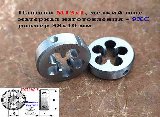 Плашка М13х1,0, 9ХС, мелкий шаг, 38/10 мм, Гост 7740-71. Донецк
