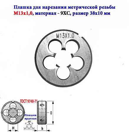 Плашка М13х1,0, 9ХС, мелкий шаг, 38/10 мм, Гост 7740-71. Донецк