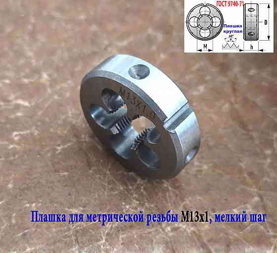 Плашка М13х1,0, 9ХС, мелкий шаг, 38/10 мм, Гост 7740-71. Донецк