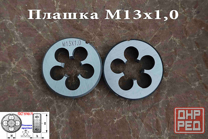 Плашка М13х1,0, 9ХС, мелкий шаг, 38/10 мм, Гост 7740-71. Донецк - изображение 7