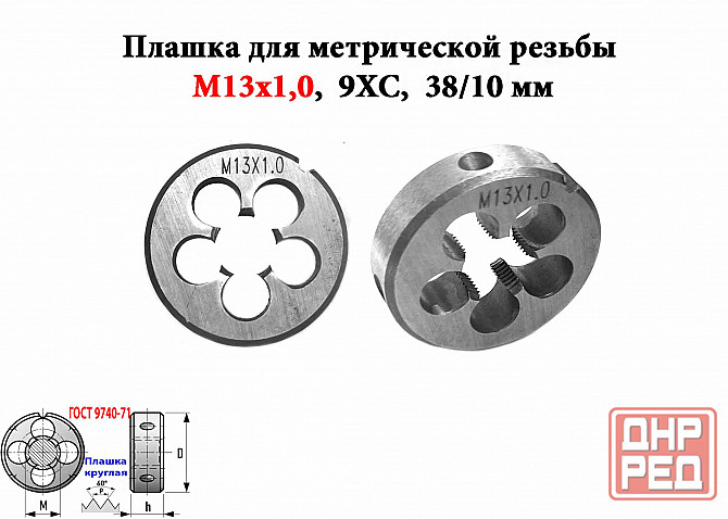 Плашка М13х1,0, 9ХС, мелкий шаг, 38/10 мм, Гост 7740-71. Донецк - изображение 1