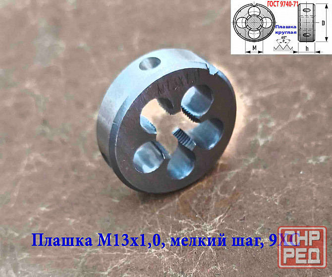 Плашка М13х1,0, 9ХС, мелкий шаг, 38/10 мм, Гост 7740-71. Донецк - изображение 3