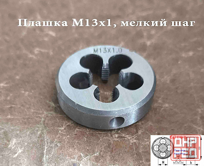 Плашка М13х1,0, 9ХС, мелкий шаг, 38/10 мм, Гост 7740-71. Донецк - изображение 4