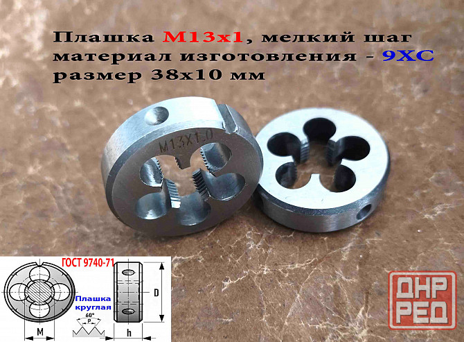 Плашка М13х1,0, 9ХС, мелкий шаг, 38/10 мм, Гост 7740-71. Донецк - изображение 6