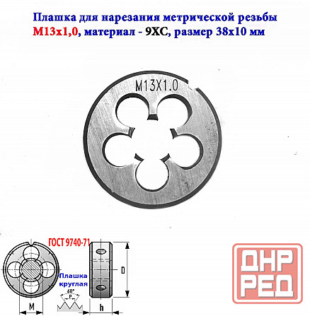 Плашка М13х1,0, 9ХС, мелкий шаг, 38/10 мм, Гост 7740-71. Донецк - изображение 5